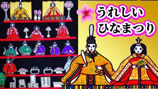 【パネルシアター】歌詞付き「♪うれしいひなまつり」。3月3日はひな祭り(別名・桃の節句)、歌いながらひな人形をかざります。