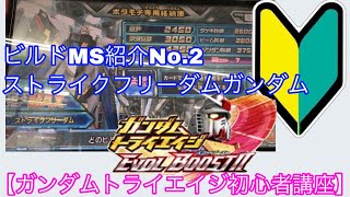 【ビルドMS紹介】No.2『ストライクフリーダムガンダム』　ガンダムトライエイジ初心者講座