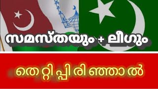 ലീഗും + സമസ്തയും തെറ്റിപ്പിരിഞ്ഞാൽleagum samasthayum