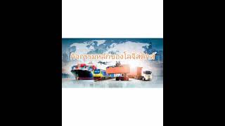 เรื่อง กิจกรรมหลักของโลจิสติกส์ Post-logistics activities (แผนก โลจิสติกส์)