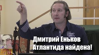 Д Еньков   Атлантида найдена