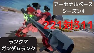 ［アーセナルベース］［ランクマ］［ガンダムランク］221対311