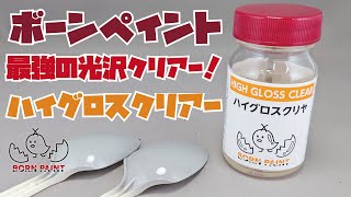 カーモデラー必見！ボーンペイントの新しいハイグロスクリアーがヤバすぎた！！