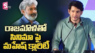 Mahesh Babu Clarity On Movie With Rajamouli | QUIKON App Launch With Mahesh Babu | SumanTV