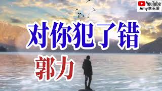 最新单曲推荐❤️郭力【对你犯了错】唱的痛心，唱出了多少人的无奈❤️