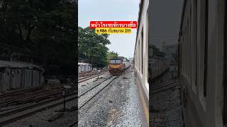 จังหวะรถไฟสวนกันที่หน้าโรงรถจักรบางซื่อ