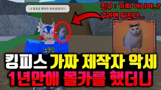 킹피스 친구한테 5.0 업데이트가 되서 새로운 제작자 악세사리가 나왔다고 속였다니 큰일 났습니다 ㅋㅋㅋ 1년만에 몰카를 했더니~ 목숨은 살려줘 ㅠㅠ!