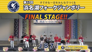 第17回浜名湖フォークジャンボリー：JB7