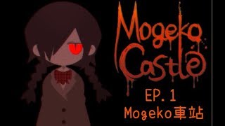 星痕達斯 -『Mogeko Castle（字幕版）』～Ep.1 Mogeko車站～