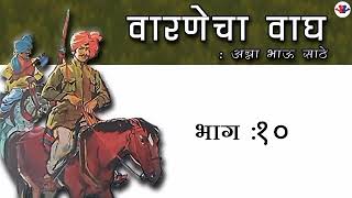 वारणेचा वाघ १०  अण्णाभाऊ साठे   कथाकथन    Varanecha Wagh   Annabhau Sathe   Kathakathan@Zee Marathi