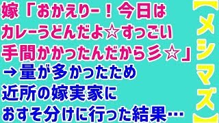 【メシマズの自覚なし】嫁「おかえりー！今日はカレーうどんだよ☆すっごい手間かかったんだから彡☆」→量が多かったため近所の嫁実家におすそ分けに行った結果・・・