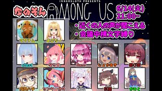 【AmongUs】～なのそん～ 近あも横文字縛り！？　6/14 12人MOD回！【Nano視点】→2次会モンハンライズ！