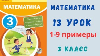 3 класс 13 урок. Математика. Закрепление.