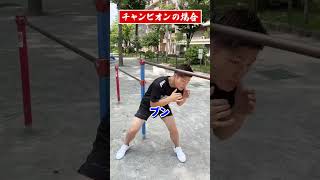 格闘家あるある　鉄棒の使い方の違い！素人とプロの違い#short #tiktok