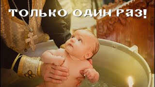 Почему нельзя крестить(ся) второй раз