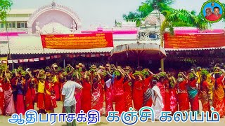 ஆதிபராசக்தி கஞ்சி கலயம் | Aadi Pooram | Melmaruvathur adhiparasakthi siddhar peedam