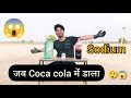 Sodium in coca cola | sodium metal experiment with water | YouTube shorts