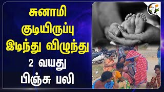 Newly Build Tsunami குடியிருப்பு இடிந்து விழுந்து 2 வயது பிஞ்சு பலி | Nagai