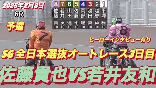 2025年2月8日【6R 予選】【若井友和•佐藤貴也】SG全日本選抜オートレース3日目【ヒーローインタビュー有】オートレース