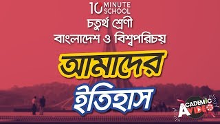 ১৪.০৬. অধ্যায় ১৪ : আমাদের ইতিহাস - মধ্যযুগ, রাজা শামসুদ্দিন ইলিয়াস শাহ -  [Class 4]