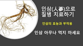 인삼으로 질병치료하기 ]   인삼의 기미형색 귀경. 인삼의 효능, 부작용. 홍삼. 소음인, 기허증. 피로.무기력.저혈압.허약.기력저하.위무력. 한약. 한의학