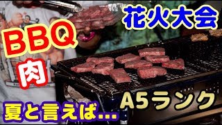 【BBQ】【花火大会】【夏と言えば～A5ランクのお肉～】中島佳代の『笑う佳代にはメシ来たる！』 #123