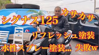 シグナス125 リフレッシュ1話　古い感じを払拭、今風のカラーリングに塗装した。初めての水性塗料。