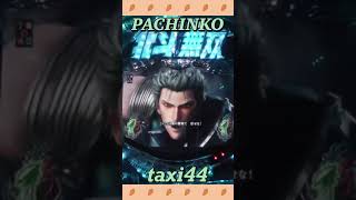 2024.9.17❹縦型！PACHINKO 北斗無双【Japanese  game】パチンコ