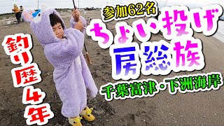 4歳で釣り歴4年【ちょい投げ房総族】砂浜からシロギス釣れちゃうんです!!!!3年ぶり復活【千葉富津・下洲海岸】