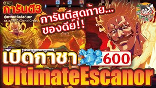 [7บาป] เปิดกาชา Ultimate Escanor จบ การันตี 3!! อีก 600 เพชร ของดีย์มันอยู่สุดท้ายจริงๆ!!