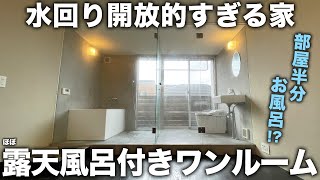 【変わった間取り】部屋半分がお風呂!?水回りが開放的すぎるデザイナーズ物件が不思議な空間すぎる件