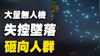 「國殤日」鄭州無人機表演秀集體炸機。十月一日晚，河南鄭州。高新區萬達廣場無人機編隊表演時，集體「炸機」，大量無人機失控墜落，有無人機直接竄入人群，現場觀眾較多，有車輛被砸。 | #大紀元新聞網