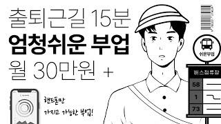 퇴근길 딱 15분 부업하고 켜두기만 하면 월 30만원 가능. 핸드폰으로 진행(난이도 최하)