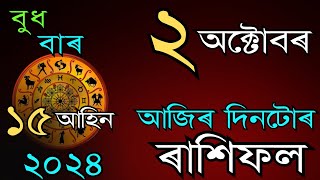 আজিৰ দিনটোৰ ৰাশিফল ২ অক্টোবৰ ২০২৪॥ Horoscope in Assamese॥