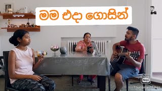 Mama Eda Gosin (මම එදා ගොසින්) - Annesley Malawana and Indrani Perera | Cover By | Dylan