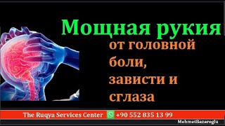 Мощная рукия от головной боли, зависти и сглаза