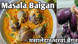 बहुत ही आसान और स्वादिष्ट बैंगन की लाजवाब सब्जी। stuffed baingan l baingan ki sabzi, eggplant recipe