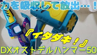 多彩な音声\u0026変形！さらに合体！バイスタンプのスキャンもできる！『DXオストデルハンマー50』開封\u0026レビュー！【仮面ライダーリバイス】