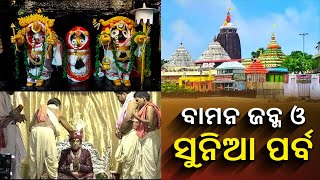 ଆସନ୍ତାକାଲି ପାଳିତ ହେବ ଶୁଭ ସୁନିଆ ଓ ବାମନ ଜନ୍ମ, ଜାଣନ୍ତୁ ମହତ୍ୱ  || Knews Odisha || Knews Odisha