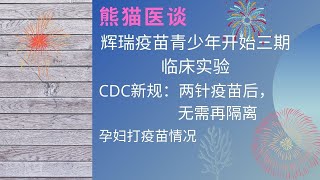 辉瑞新冠疫苗进行青少年疫苗实验以及孕妇打疫苗情况