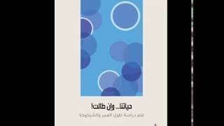 حياتنا وإن طالت:علم دراسة طول العمر والشيخوخة (الجزء الأول) جوناثان سيلفرتاون/كتاب صوتي