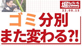 横須賀のゴミ分別が変わる？！〜TBM社との連携による、ゼロカーボンシティの実現 横須賀市議会議員堀りょういち