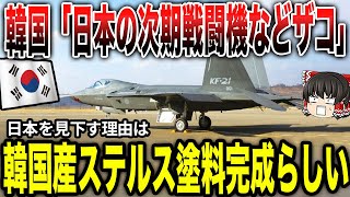 K国「日本の次期戦闘機F-3なんぞ我が国のKF-21よりはるかに劣るわw」日本「・・・」