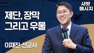 샤밧 메시지 - 제단, 장막 그리고 우물 / 이재진 선교사