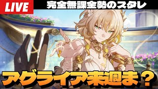 【崩壊：スターレイル】末日とか探索とかイベントとかでアグライアのための石かき集める深夜スタレ～初見さん大歓迎～【完全無課金】