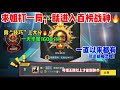 【真实有效】新版本一招上战神！官方都看懵了，直接拿下百榜战神｜PUBG MOBILE