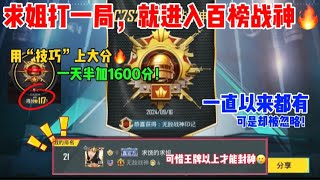 【真实有效】新版本一招上战神！官方都看懵了，直接拿下百榜战神｜PUBG MOBILE