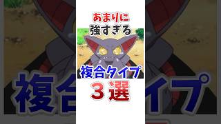 【ポケモン】あまりに強すぎる複合タイプを挙げてけw #ポケットモンスター #ポケモン #雑学 #shorts