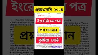 Cumilla Board English First Paper Solution HSC 2024 কুমিল্লা বোর্ড #hsc #cumilla