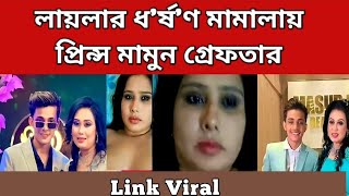 প্রিন্স মামুন গ্রে/ফ/তা/র,  লায়লার যত অভিযোগ